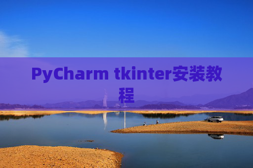 PyCharm tkinter安装教程