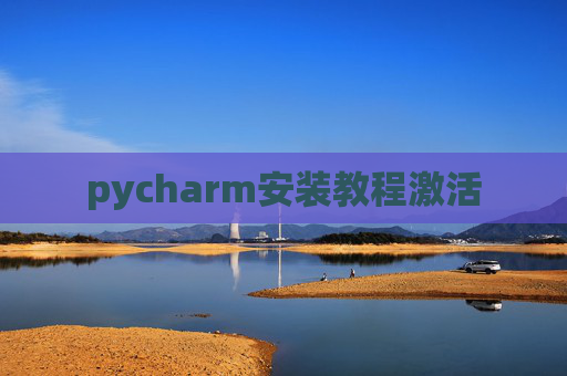 pycharm安装教程激活